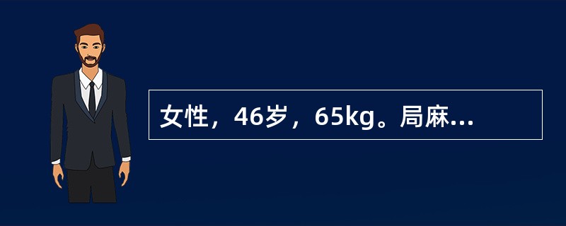 女性，46岁，65kg。局麻下行双侧副乳切除术。术者以2%利多卡因30ml局部浸