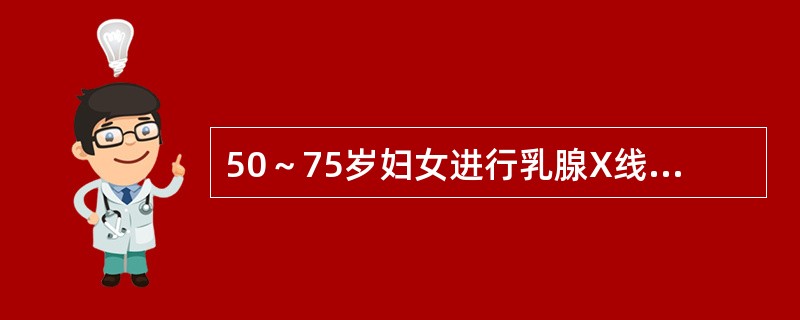 50～75岁妇女进行乳腺X线摄影检查的适宜频率是（）