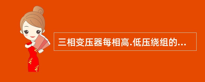 三相变压器每相高.低压绕组的匝数之比，等于一.二次（）之比。