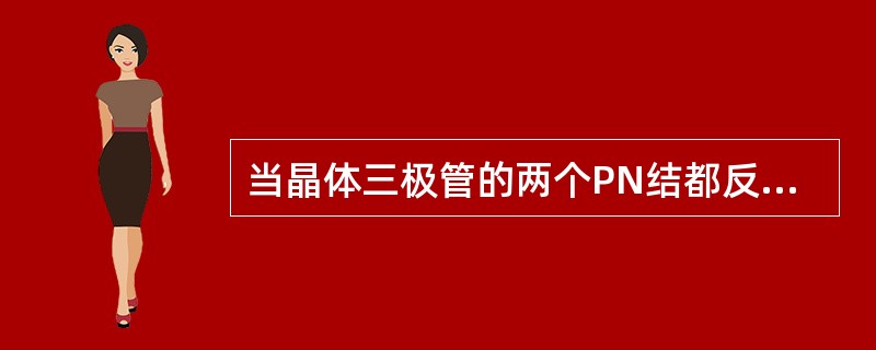 当晶体三极管的两个PN结都反偏时，晶体三极管处于（）状态。