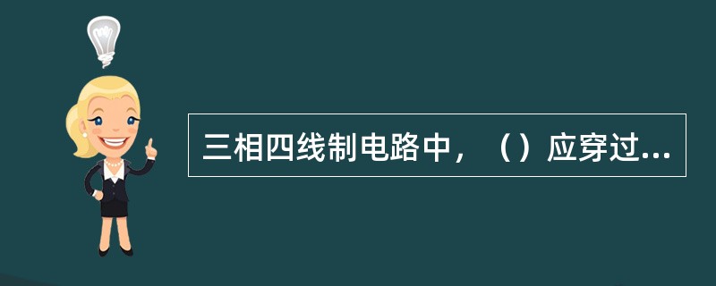 三相四线制电路中，（）应穿过零序电流互感器