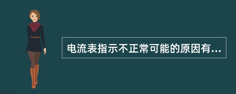 电流表指示不正常可能的原因有哪些？