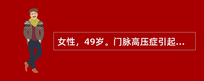 女性，49岁。门脉高压症引起食管、胃底静脉曲张破裂出血致休克。经三腔管压迫后并发