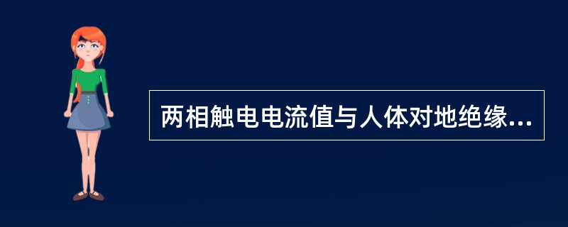 两相触电电流值与人体对地绝缘电阻（）