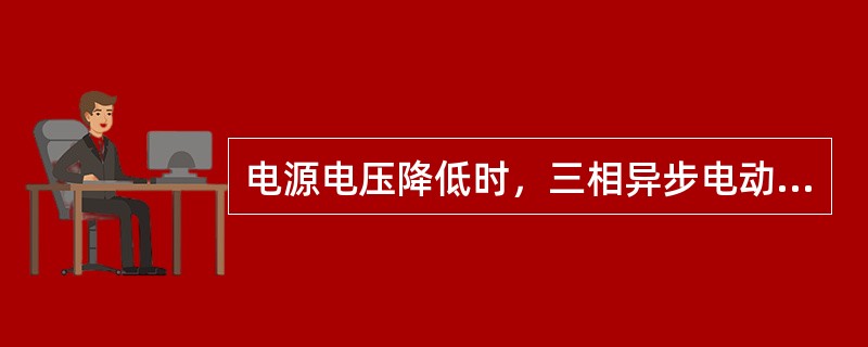 电源电压降低时，三相异步电动机的起动转矩将（）.