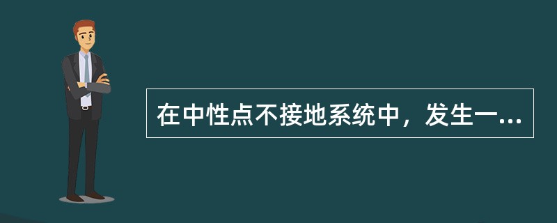 在中性点不接地系统中，发生一点接地后，其线电压（）。