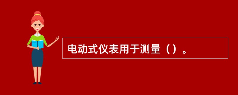 电动式仪表用于测量（）。