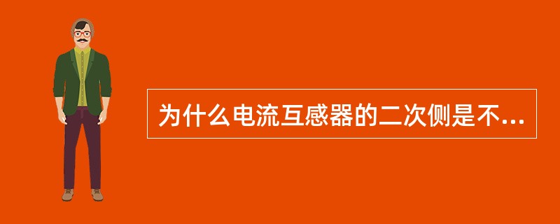 为什么电流互感器的二次侧是不允许开路的？