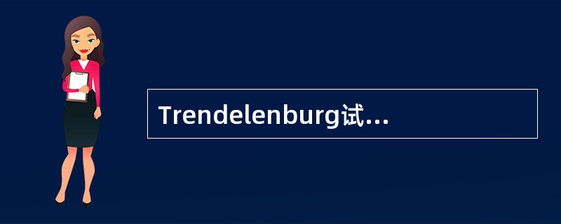 Trendelenburg试验阳性的体征是（）