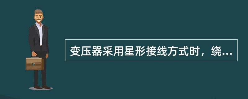 变压器采用星形接线方式时，绕组的线电压（）相电压