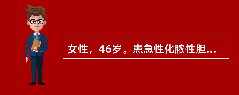 女性，46岁。患急性化脓性胆管炎由基层医院转来本院。面色苍白，四肢湿冷，脉搏12