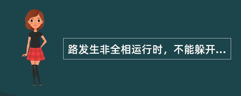 路发生非全相运行时，不能躲开非全相运行的保护将（）。