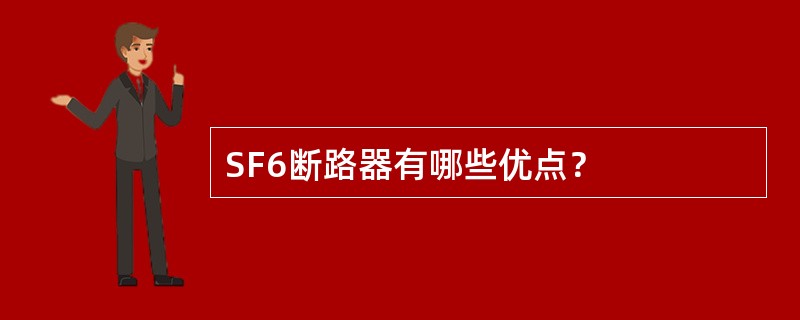 SF6断路器有哪些优点？