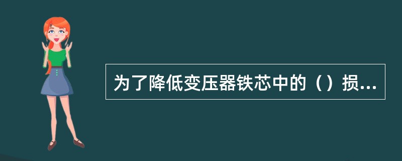 为了降低变压器铁芯中的（）损耗，叠片间要互相绝缘。