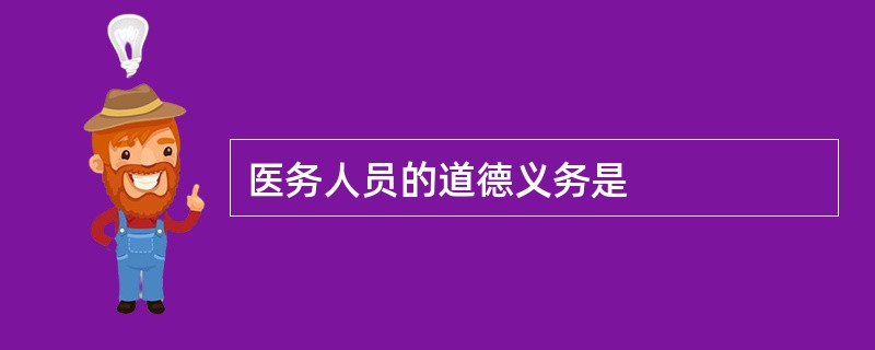 医务人员的道德义务是