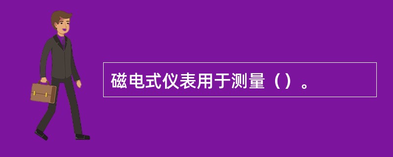 磁电式仪表用于测量（）。