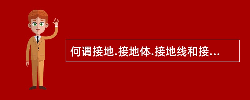 何谓接地.接地体.接地线和接地装置？