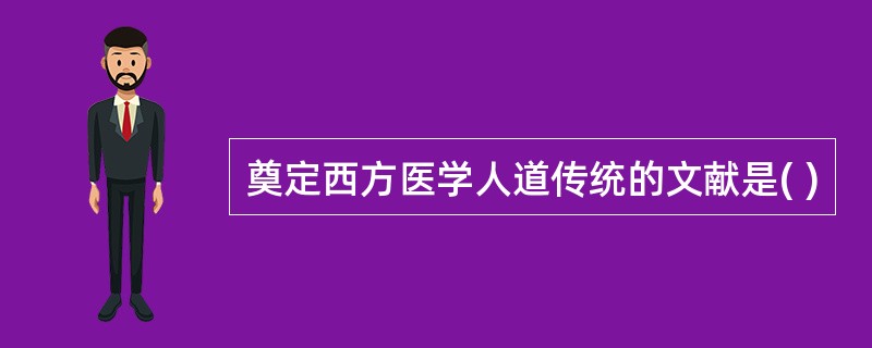 奠定西方医学人道传统的文献是( )