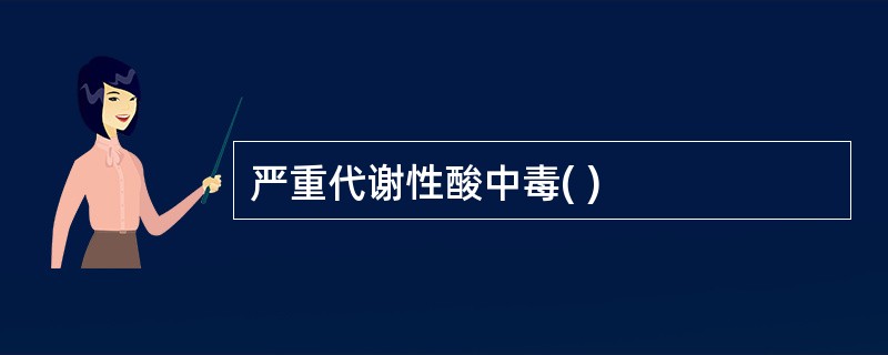 严重代谢性酸中毒( )