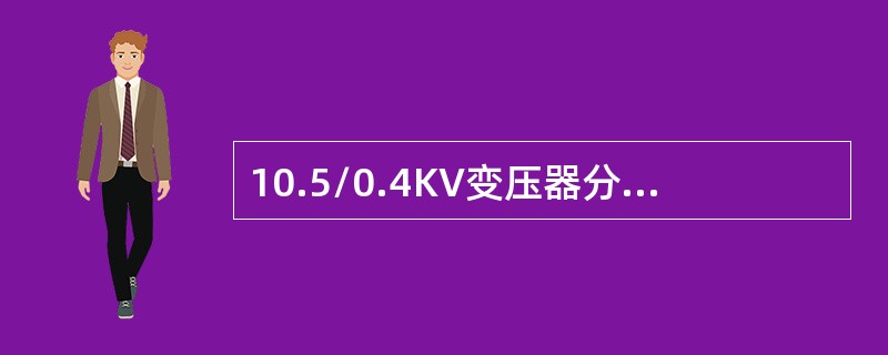 10.5/0.4KV变压器分接开关有Ⅰ、Ⅱ、Ⅲ档，正常运行在Ⅱ档，当二次侧电压偏