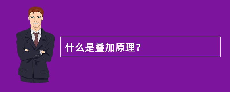 什么是叠加原理？