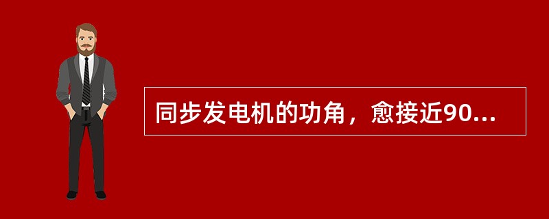 同步发电机的功角，愈接近90°时，其稳定性越高。