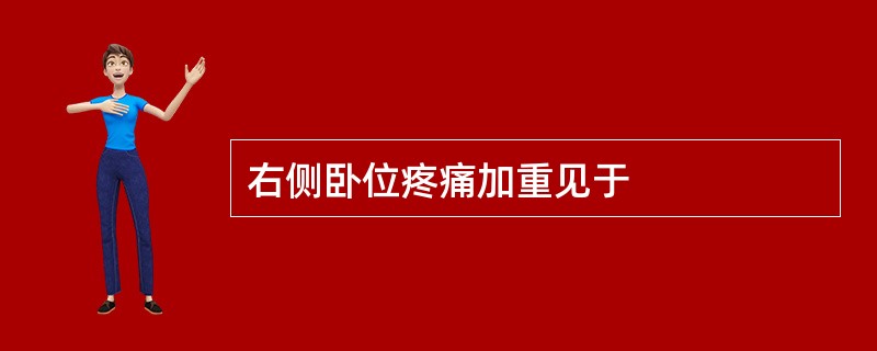 右侧卧位疼痛加重见于