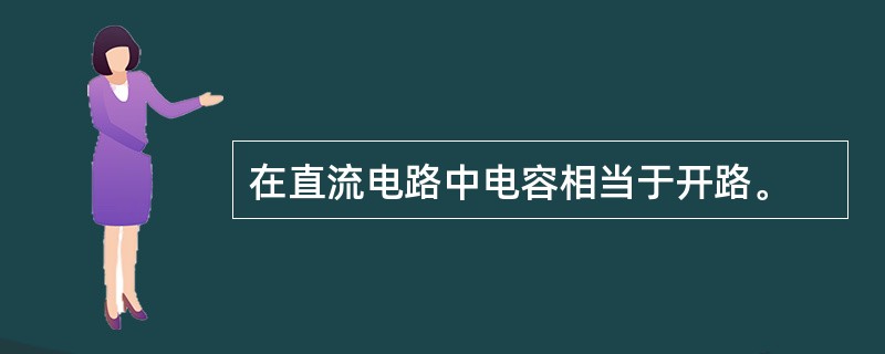 在直流电路中电容相当于开路。