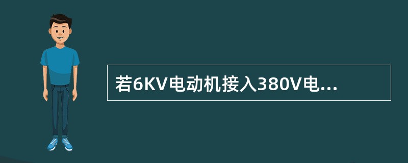若6KV电动机接入380V电源中电动机要烧坏。