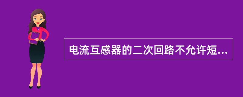 电流互感器的二次回路不允许短路，必须装有熔断器。