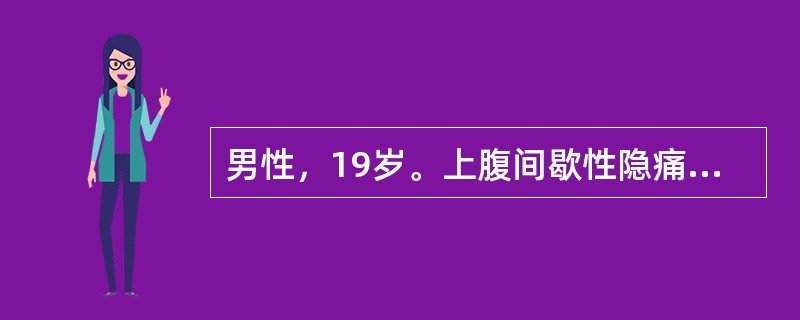 男性，19岁。上腹间歇性隐痛1年，时有反酸，胃液分析示BAO/MAO< 0.6，