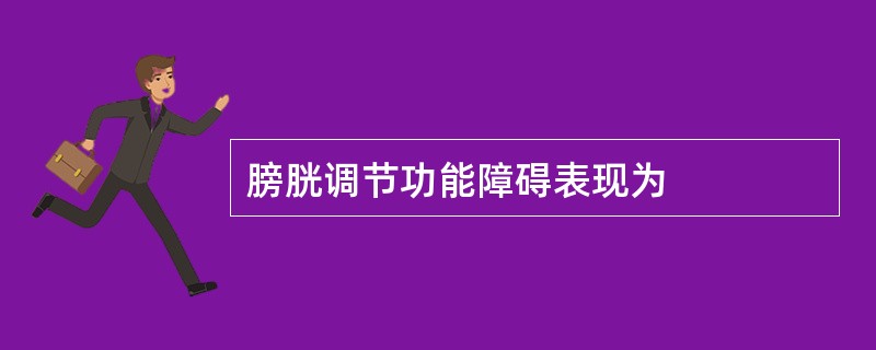 膀胱调节功能障碍表现为