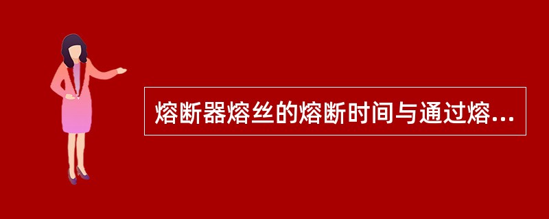 熔断器熔丝的熔断时间与通过熔丝的电流间的关系曲线称为安秒特性。