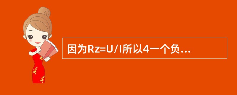 因为Rz=U/I所以4一个负载电阻的大小与它两端所加的电压成正比。