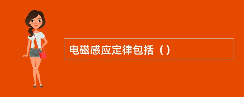 电磁感应定律包括（）