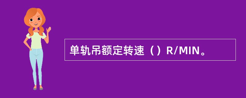 单轨吊额定转速（）R/MIN。