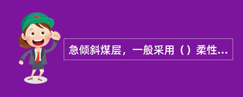 急倾斜煤层，一般采用（）柔性掩护支架采煤法采煤。