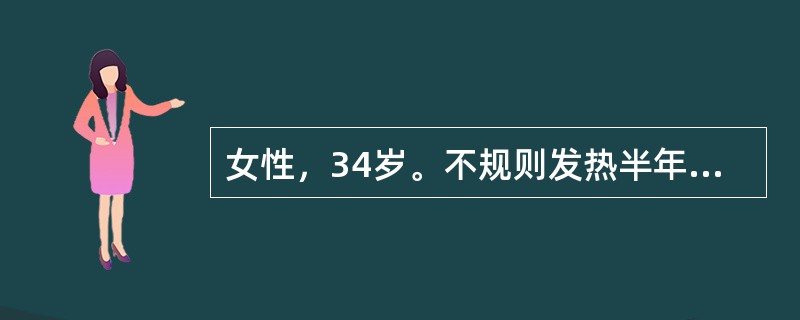 女性，34岁。不规则发热半年，伴关节疼痛，3个月来双颧部出现高出皮面的固定红斑就