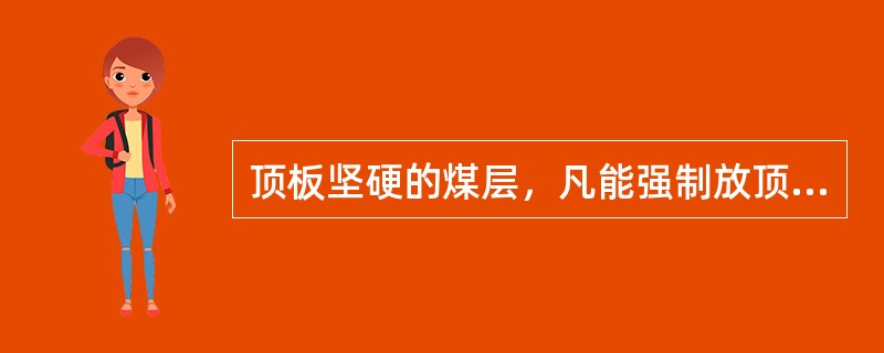 顶板坚硬的煤层，凡能强制放顶冒落的，应采用（）冒落式采煤法。