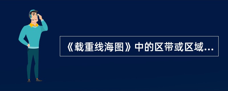 《载重线海图》中的区带或区域是指其间风浪（）。