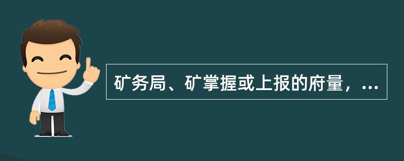 矿务局、矿掌握或上报的府量，必须以（）部门提出的经过审核的数字为准，任何部门或个