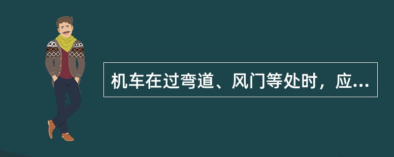 机车在过弯道、风门等处时，应提前（）m鸣笛。