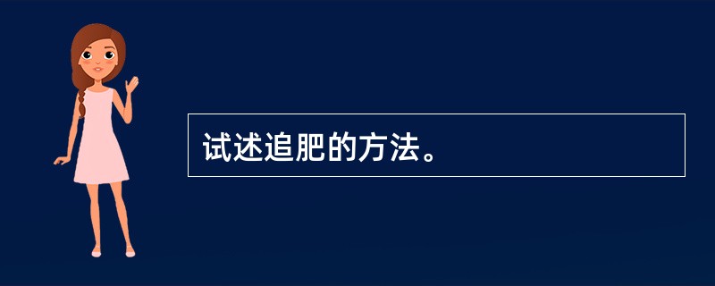 试述追肥的方法。