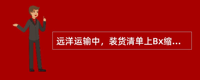 远洋运输中，装货清单上Bx缩写符号表示（）包装形式。