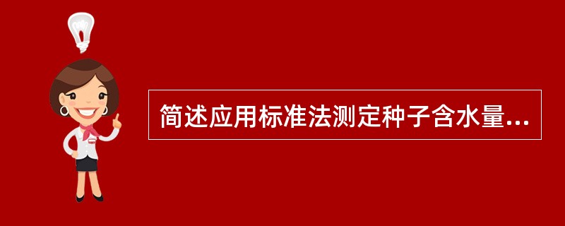 简述应用标准法测定种子含水量的方法。