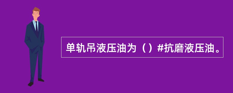 单轨吊液压油为（）#抗磨液压油。