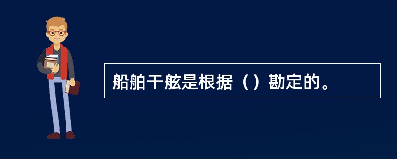 船舶干舷是根据（）勘定的。