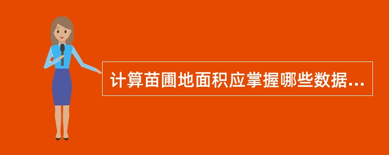 计算苗圃地面积应掌握哪些数据？如何计算苗圃地面积？