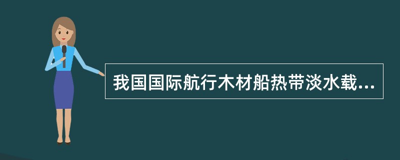 我国国际航行木材船热带淡水载重线按规定表示为（）。