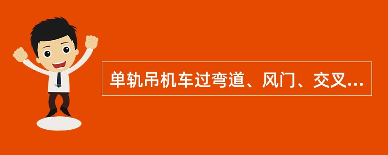 单轨吊机车过弯道、风门、交叉点时，速度应控制在（）米/秒以内。